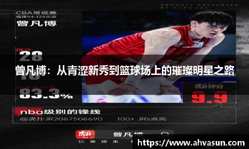 曾凡博：从青涩新秀到篮球场上的璀璨明星之路