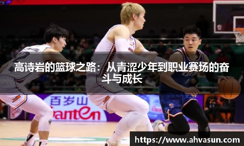 高诗岩的篮球之路：从青涩少年到职业赛场的奋斗与成长