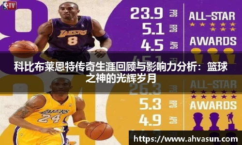 科比布莱恩特传奇生涯回顾与影响力分析：篮球之神的光辉岁月