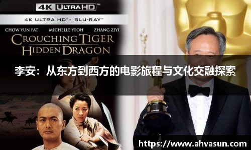 李安：从东方到西方的电影旅程与文化交融探索