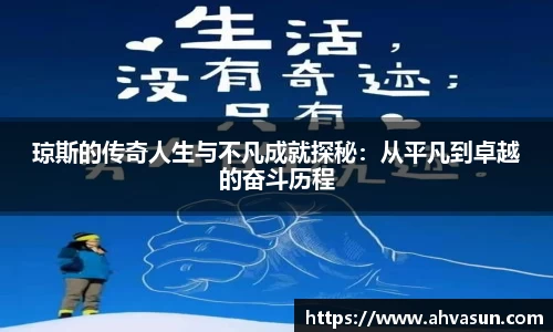 琼斯的传奇人生与不凡成就探秘：从平凡到卓越的奋斗历程