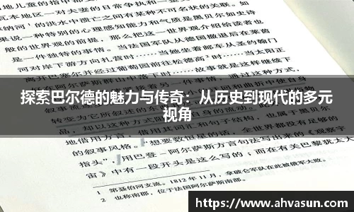 探索巴尔德的魅力与传奇：从历史到现代的多元视角