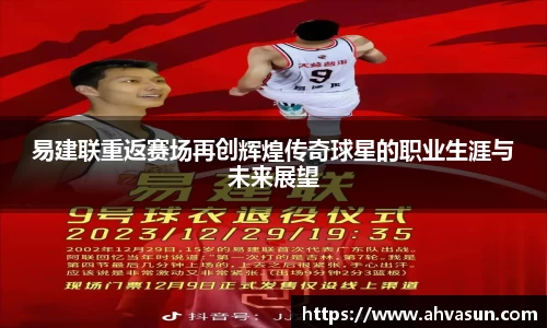 易建联重返赛场再创辉煌传奇球星的职业生涯与未来展望
