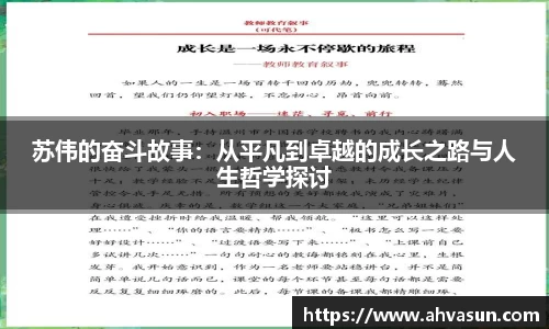苏伟的奋斗故事：从平凡到卓越的成长之路与人生哲学探讨