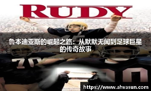鲁本迪亚斯的崛起之路：从默默无闻到足球巨星的传奇故事