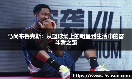 马尚布鲁克斯：从篮球场上的明星到生活中的奋斗者之路
