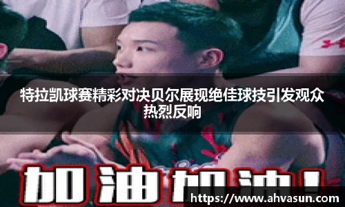 谈球吧体育