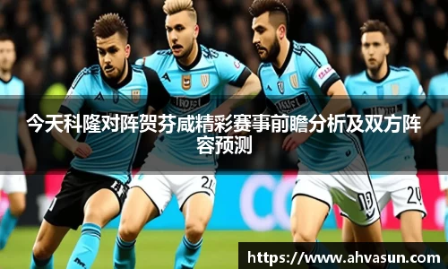 今天科隆对阵贺芬咸精彩赛事前瞻分析及双方阵容预测